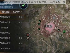 明日之后：探索营地科技所在位置全攻略——科技坐标一览无遗