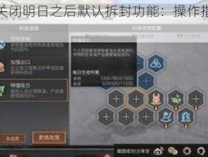 如何关闭明日之后默认拆封功能：操作指南与解析