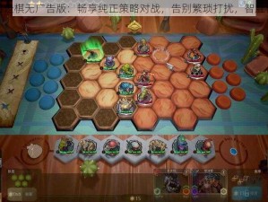 魔法自走棋无广告版：畅享纯正策略对战，告别繁琐打扰，智胜棋场限