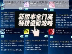 逆水寒手游信义千金奇遇任务全攻略解析：详细步骤及注意事项