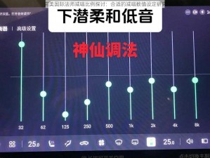 完美国际法师减唱比例探讨：合适的减唱数值设定研究