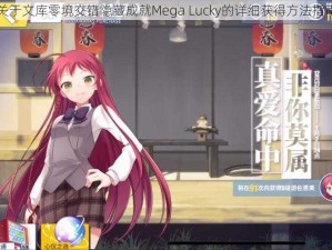 关于文库零境交错隐藏成就Mega Lucky的详细获得方法指南