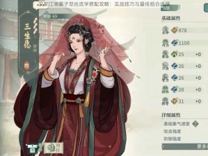 汉家江湖墨子悲丝武学搭配攻略：实战技巧与最佳组合选择