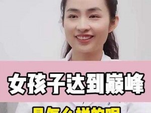 女生到达巅峰时的表现、女生到达巅峰时的表现是怎样的？