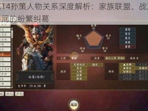 三国志14孙策人物关系深度解析：家族联盟、战友挚友与对手间的纷繁纠葛