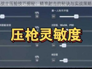 王牌战士压枪技巧揭秘：精准射击的秘诀与实战策略解析