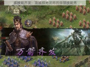 多技能齐发：攻城掠地武将的华丽技能秀