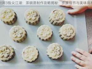 剑网3指尖江湖：茶碗蒸制作攻略揭秘：步骤细节与美味共享