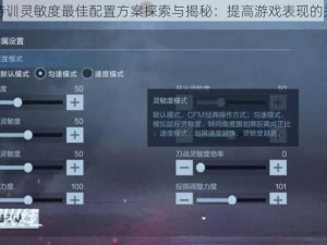 CF手游荒岛特训灵敏度最佳配置方案探索与揭秘：提高游戏表现的关键设置攻略