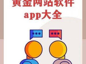 黄金网站软件app大全免费,有哪些免费的黄金网站软件 app 大全？