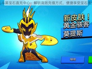 荒野乱斗黑宝石直充中心：解锁高效充值方式，便捷享受宝石无穷魅力