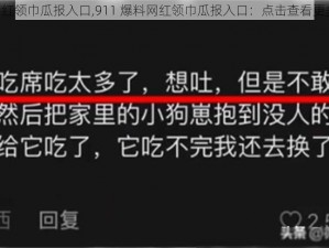 911爆料网红领巾瓜报入口,911 爆料网红领巾瓜报入口：点击查看更多精彩内容