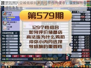 关于九州天空城低级玩家的日常任务盘点：深度解析每日必做任务指南