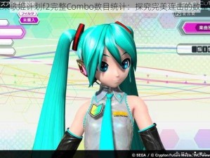 初音未来歌姬计划f2完整Combo数目统计：探究完美连击的数量与奥秘