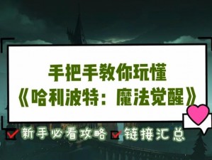 哈利波特魔法觉醒：食肉鼻涕虫关卡攻略大揭秘，终极战斗指南助你轻松通关