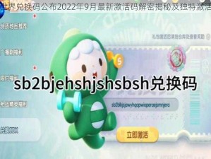 迷你世界兑换码公布2022年9月最新激活码解密揭秘及独特激活攻略