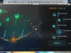 关于明日之后三星基因线索的全面汇总与分析