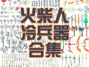 以《决胜江湖：火柴人急速决斗地图全攻略》为主题，揭秘最快节奏的逗斗火柴人地图玩法