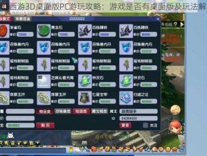 梦幻西游3D桌面版PC游玩攻略：游戏是否有桌面版及玩法解析