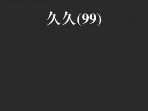 国内精品久久害羞无码 探寻国内精品久久害羞无码背后的秘密