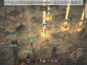 关于steam军团战棋的全新挑战：无尽战争的策略风云