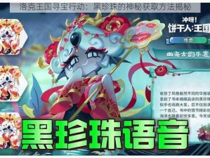 洛克王国寻宝行动：黑珍珠的神秘获取方法揭秘