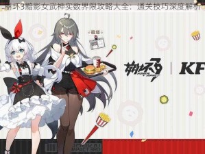 崩坏3黯影女武神实数界限攻略大全：通关技巧深度解析