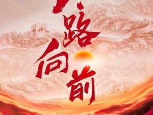 三年中国在线观看免费观看第二集：重温历史，感受中国力量