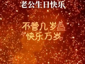 老公生日3q惊喜【老公生日，3q 惊喜大揭秘】