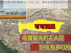 亚洲一二三无人区-亚洲一二三无人区，冒险家的禁地还是未知的宝藏？