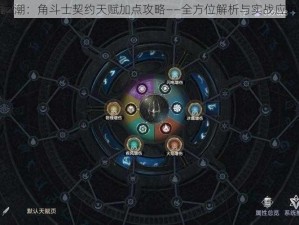 黑暗之潮：角斗士契约天赋加点攻略——全方位解析与实战应用指南