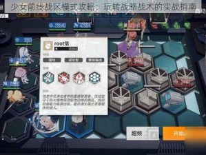 少女前线战区模式攻略：玩转战略战术的实战指南