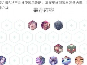 云顶之弈S45玉剑神使阵容攻略：掌握英雄配置与装备选择，决胜巅峰之战