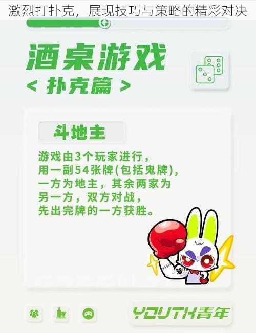 激烈打扑克，展现技巧与策略的精彩对决