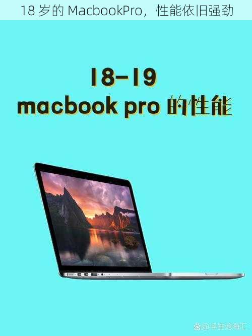 18 岁的 MacbookPro，性能依旧强劲