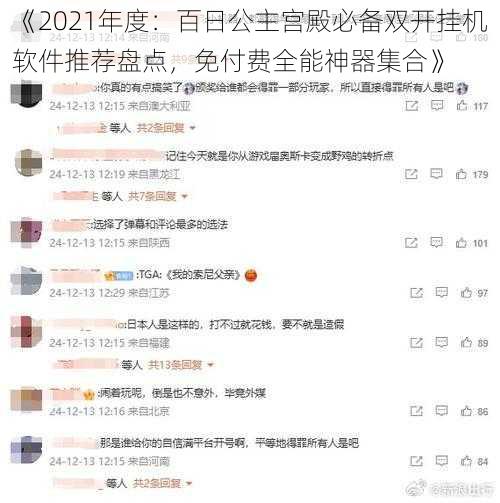 《2021年度：百日公主宫殿必备双开挂机软件推荐盘点，免付费全能神器集合》