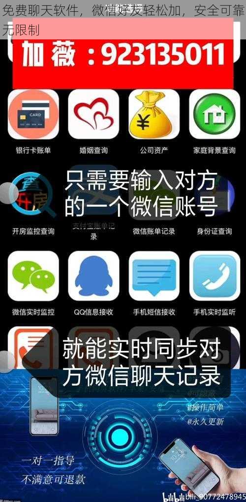 免费聊天软件，微信好友轻松加，安全可靠无限制