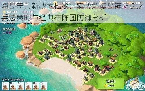 海岛奇兵新战术揭秘：实战解读岛链防御之兵法策略与经典布阵图防御分析