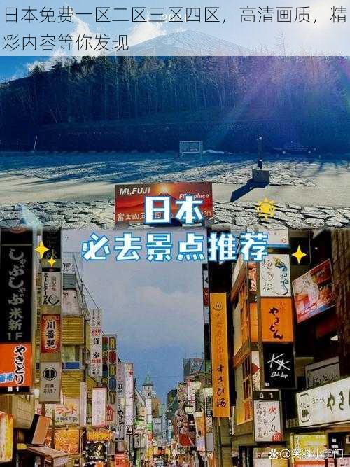 日本免费一区二区三区四区，高清画质，精彩内容等你发现