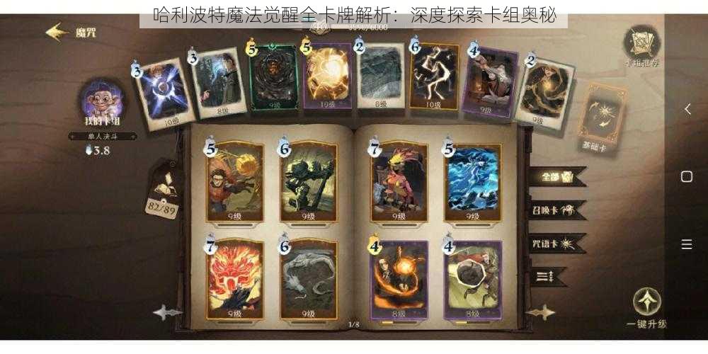 哈利波特魔法觉醒全卡牌解析：深度探索卡组奥秘