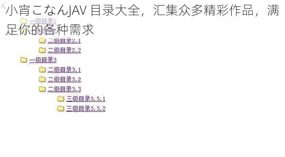 小宵こなんJAV 目录大全，汇集众多精彩作品，满足你的各种需求