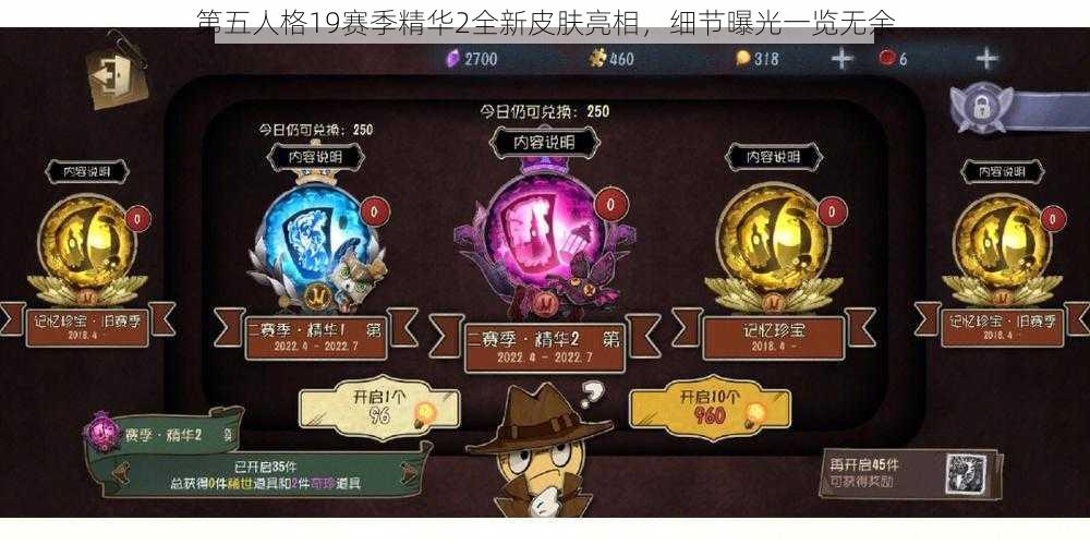 第五人格19赛季精华2全新皮肤亮相，细节曝光一览无余