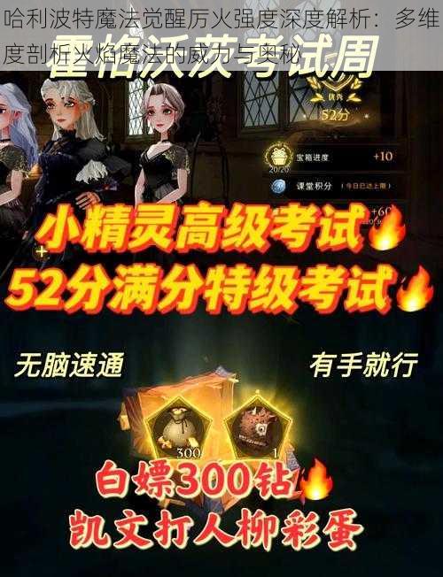 哈利波特魔法觉醒厉火强度深度解析：多维度剖析火焰魔法的威力与奥秘