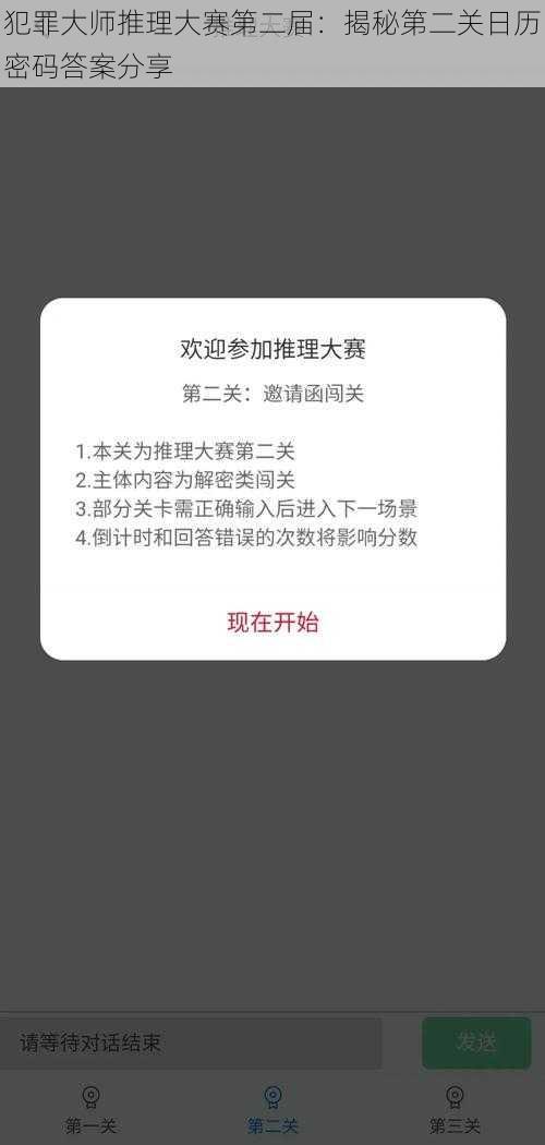 犯罪大师推理大赛第二届：揭秘第二关日历密码答案分享