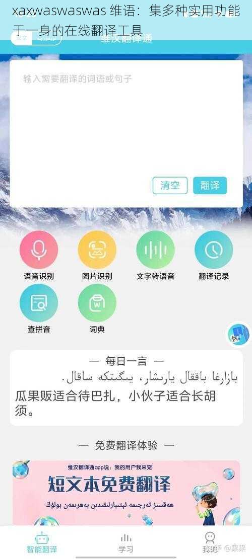 xaxwaswaswas 维语：集多种实用功能于一身的在线翻译工具