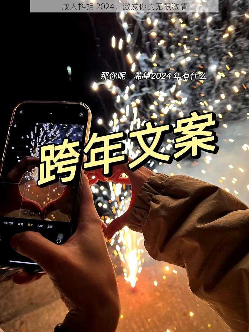 成人抖抈 2024，激发你的无限激情