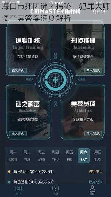 海口市死因谜团揭秘：犯罪大师调查案答案深度解析