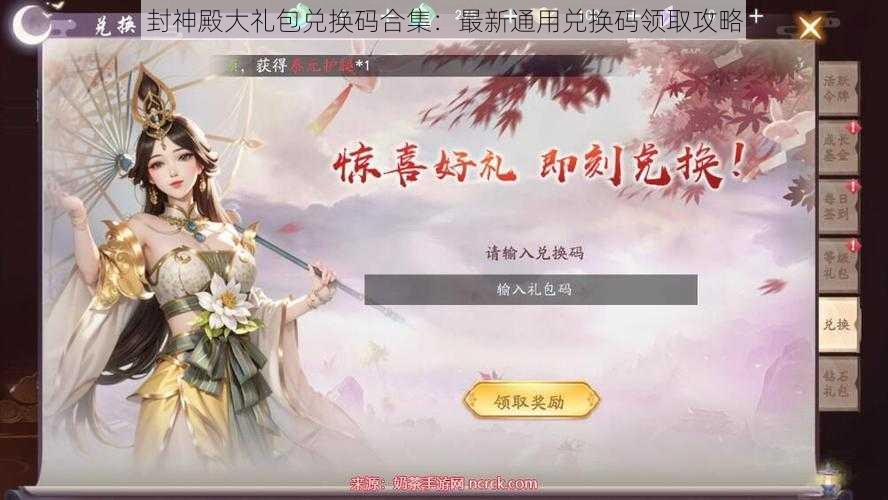 封神殿大礼包兑换码合集：最新通用兑换码领取攻略