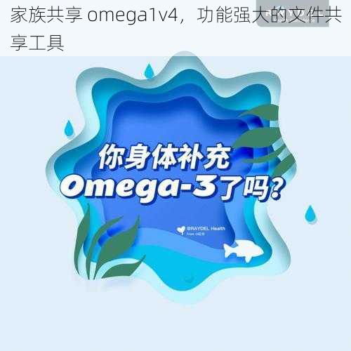 家族共享 omega1v4，功能强大的文件共享工具