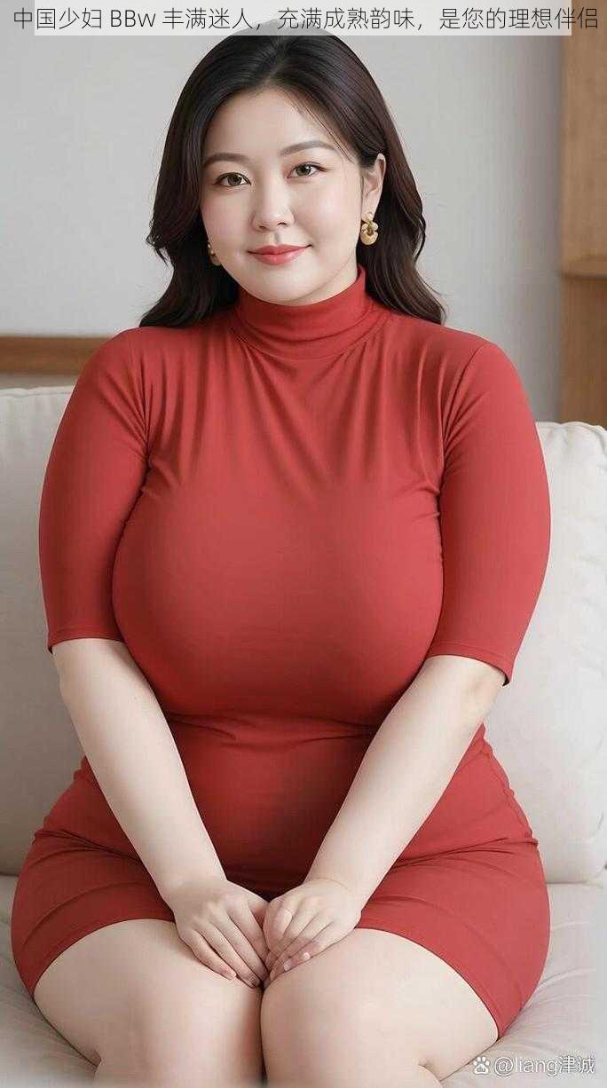 中国少妇 BBw 丰满迷人，充满成熟韵味，是您的理想伴侣